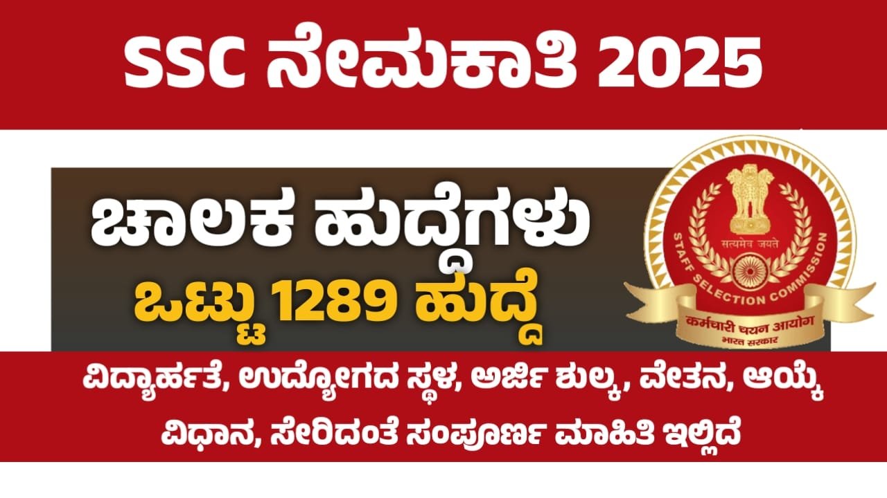 SSC Recruitment 2025