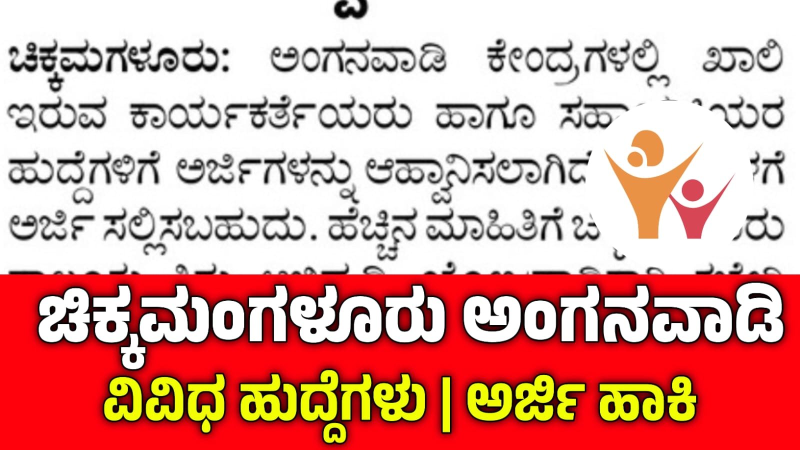 WCD Chikkamagaluru Recruitment 2025