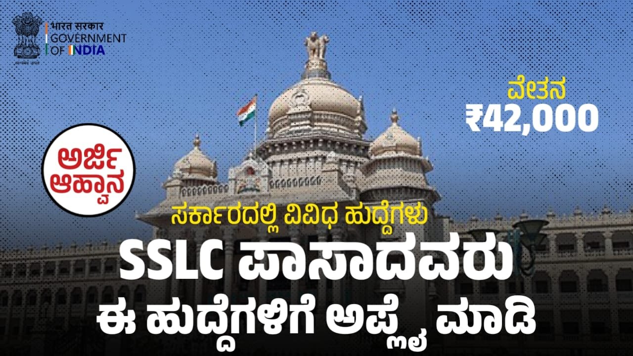 Karnataka Government Job Opportunities for SSLC Passers