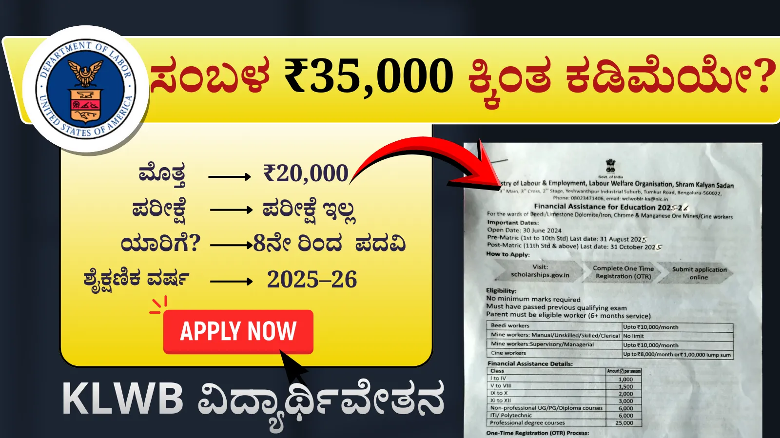 ಕಾರ್ಮಿಕ ಇಲಾಖೆ ಸ್ಕಾಲರ್‌ಶಿಪ್