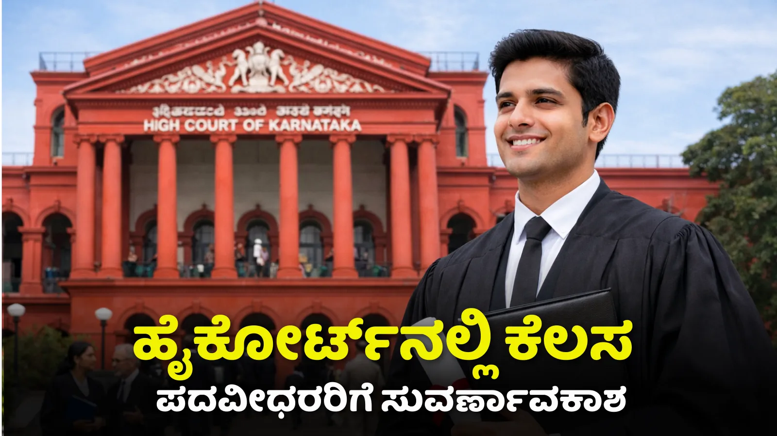 ಹೈಕೋರ್ಟ್‌