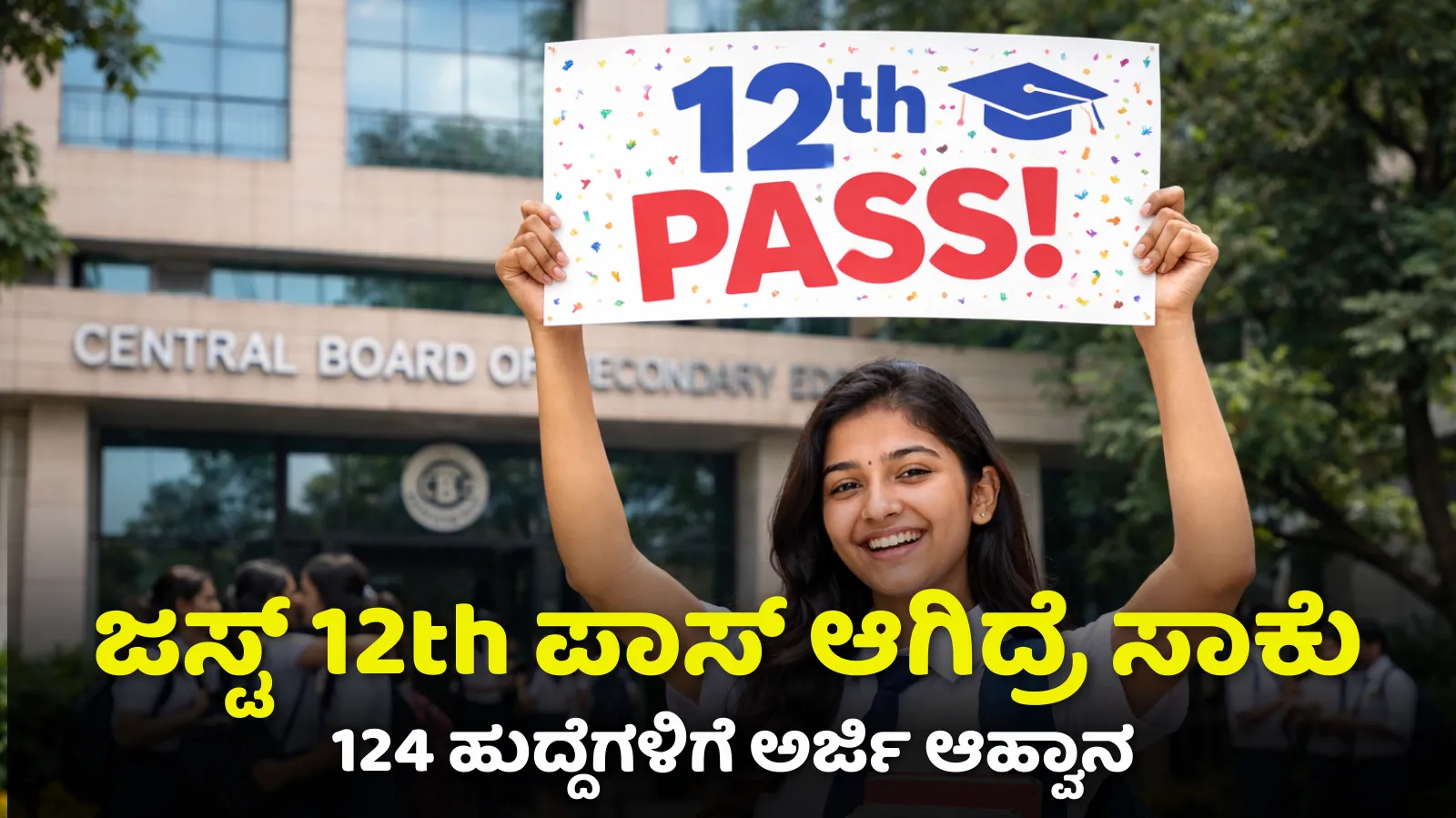 Just 12th pass is enough: CBSE invites applications for 124 posts