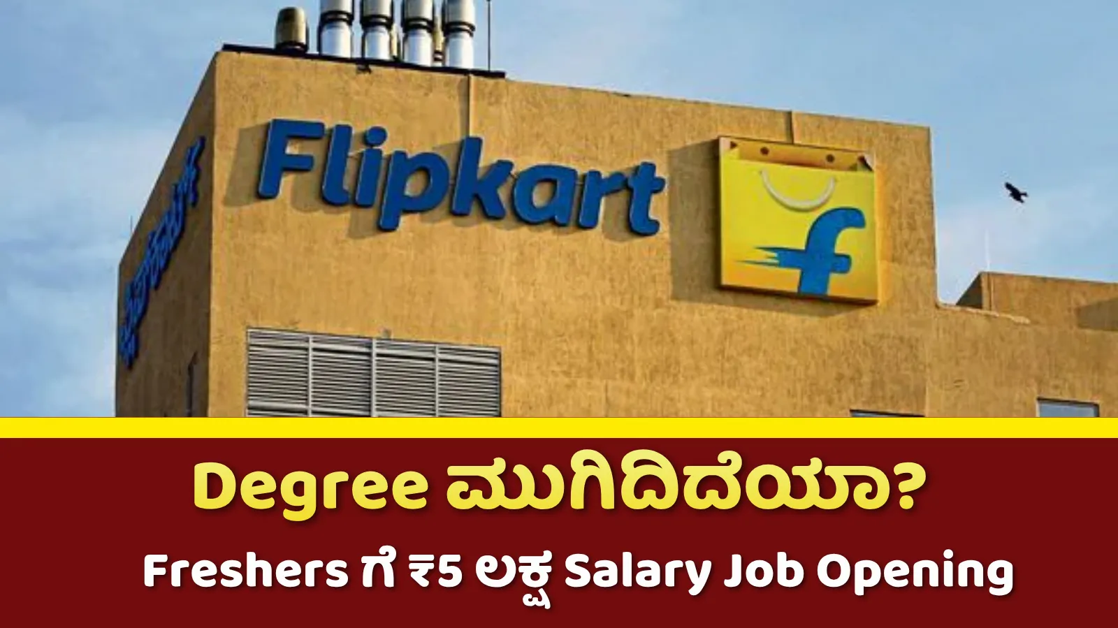 Flipkart Recruitment 2026: Freshers ಗೆ Bengaluru ನಲ್ಲಿ ₹5 LPA Job Opportunity | Any Graduate Apply Now